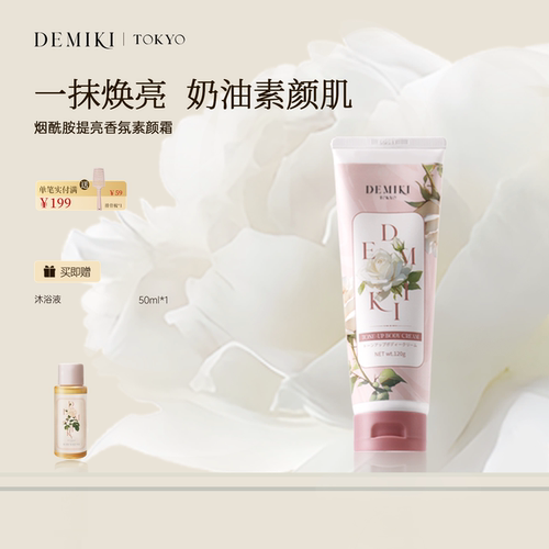 DEMIKI烟酰胺身体素颜霜自然亮肤