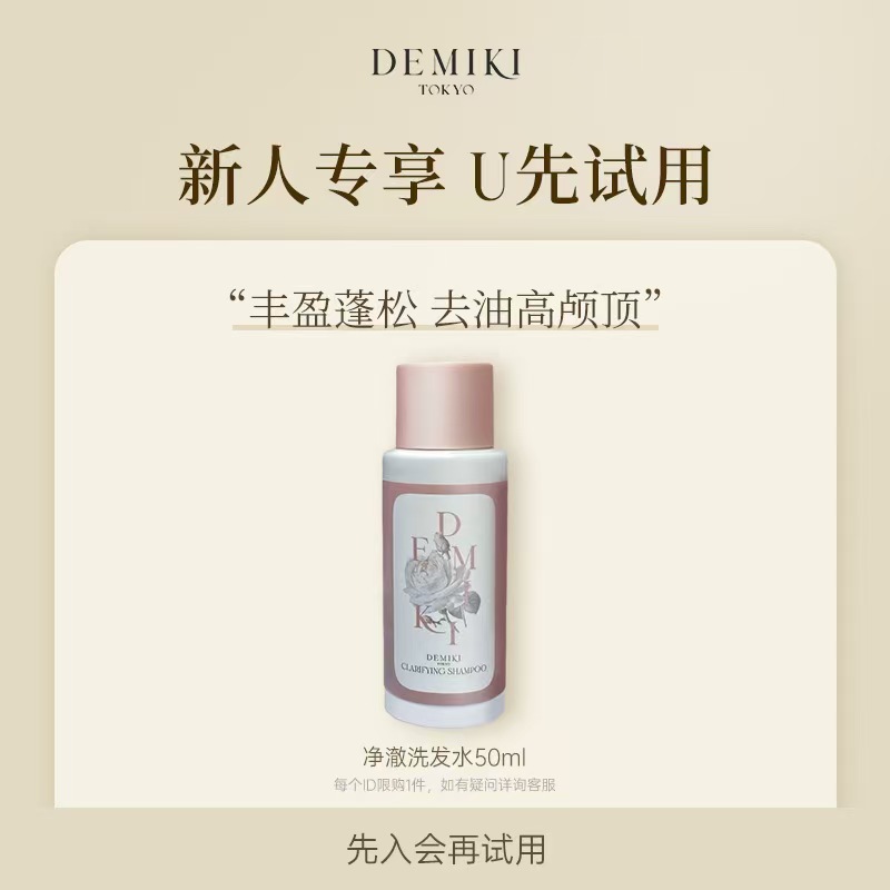 DEMIKI控油蓬松洗发水体验装50ml