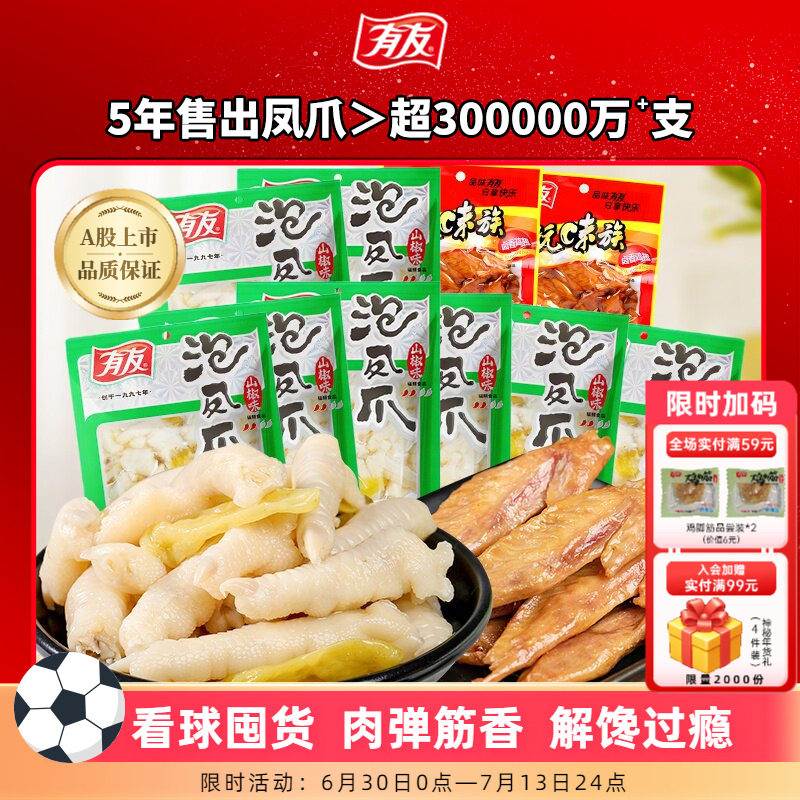 【囤货】有友泡椒凤爪鸡爪山椒竹笋解馋追剧夜宵零食休闲小零食