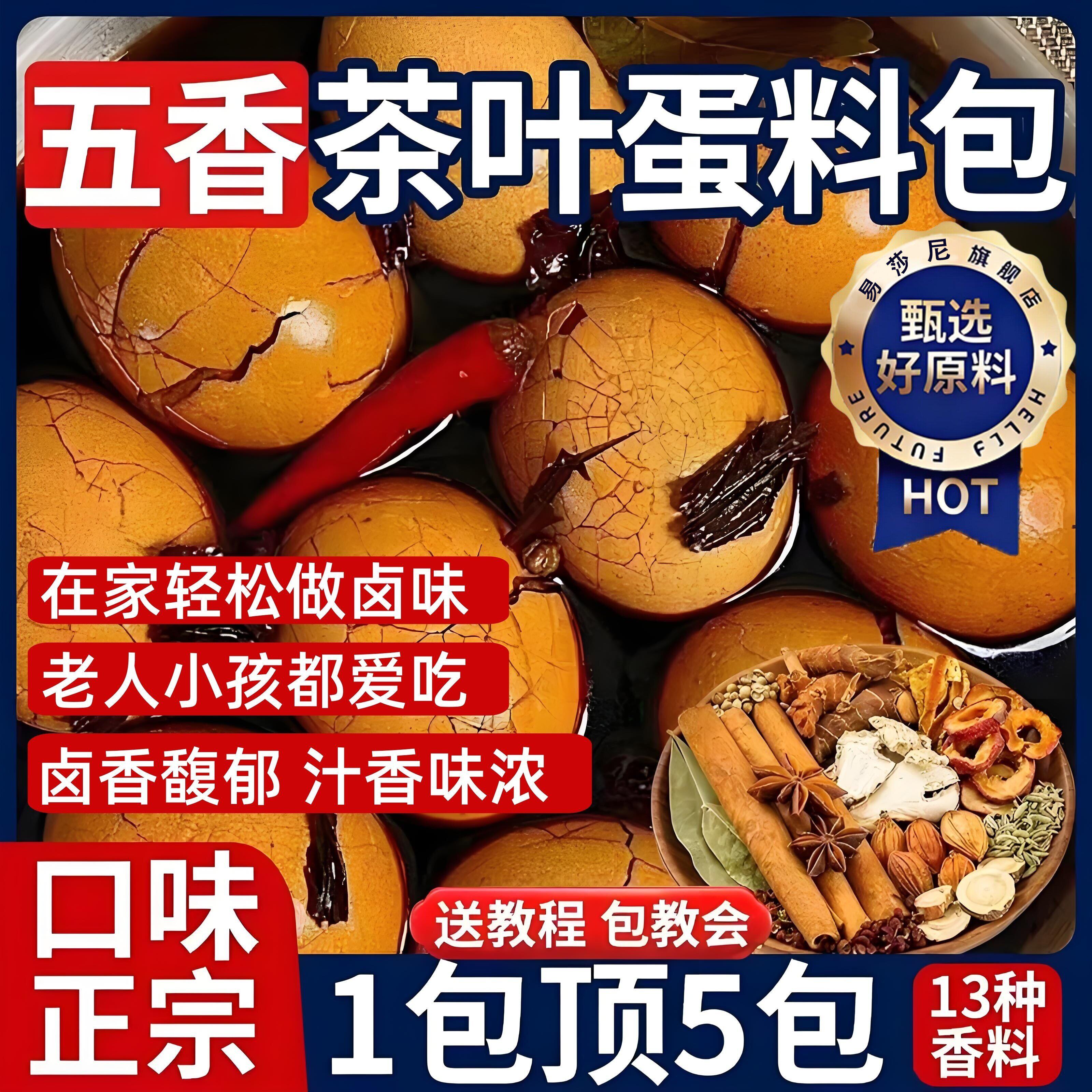 五香茶叶蛋调料包鹌鹑蛋卤鸡蛋卤料包家用商用卤蛋料包卤煮蛋料包