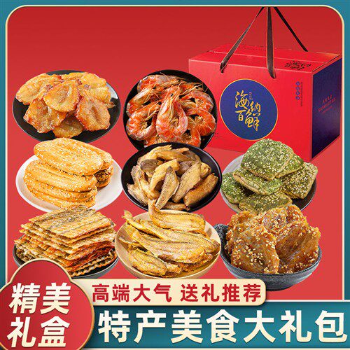 舟山宁波特产海鲜大礼包精美零食礼盒送长辈公司中秋国庆节日礼品