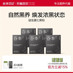 谷本日记七黑粉黑芝麻黑豆桑葚谷物食补粉五黑营养早餐代餐旗舰店