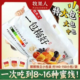 牧果人一包梅好旗舰版果干混合装各种话梅子蜜饯零食大杂烩送女友
