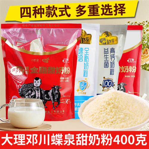 云南大理特产新希望邓川蝶泉全脂甜奶粉400g冲泡即食早餐成人奶粉