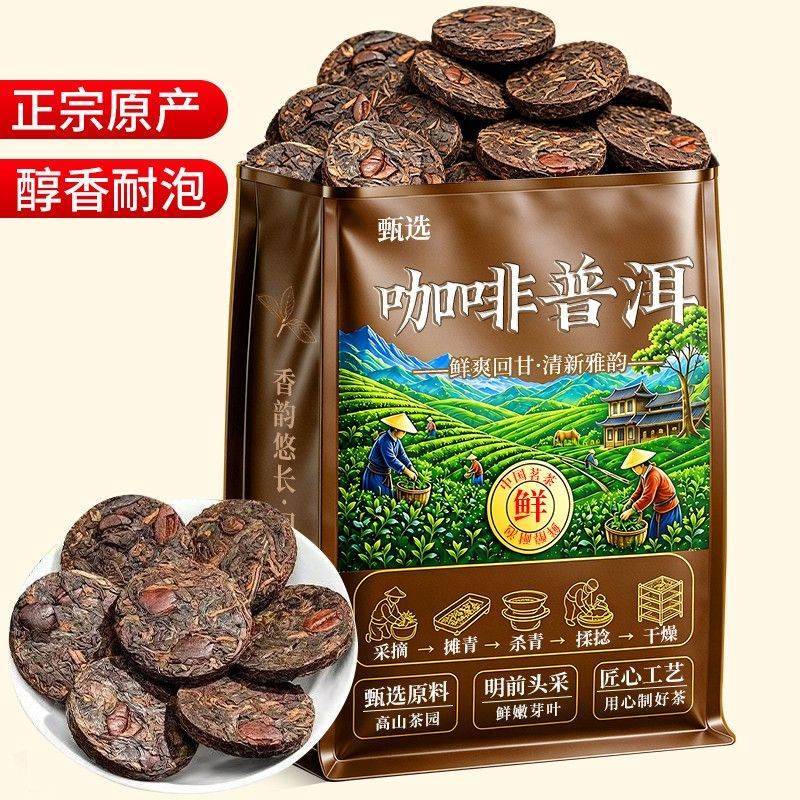 2026新品咖啡普洱茶饼浓香耐泡型独立茶饼咖啡豆办公咖啡茶叶袋装