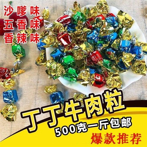 1斤装牛肉粒五香麻辣沙爹风干牛肉干特产网红小零食熟食500g糖果