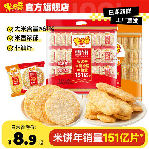 米多奇雪饼香米饼438g*2袋休闲食品小吃儿童饼干怀旧零食大礼包
