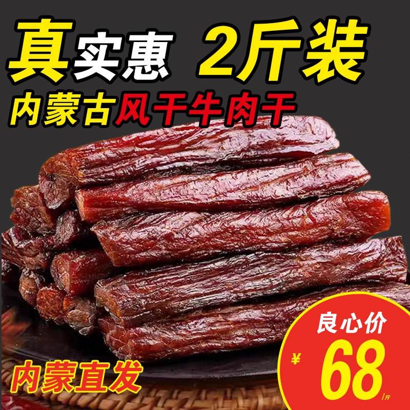 内蒙古风干牛肉干七成超干正宗手撕无添加单独小包装孕妇零食特产