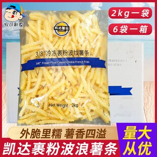 凯达3/8裹粉波浪薯条波纹粗薯曲薯条冷冻半成品2kg*6包整箱商用