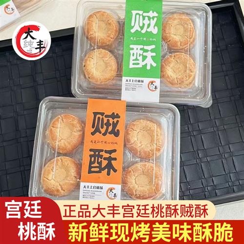 大丰贼酥上官桃酥饼240g盒装原味香葱味核桃酥中式宫廷糕点心饼干