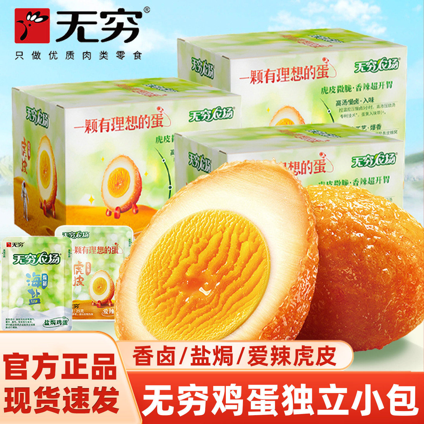 无穷鸡蛋无穷农场盐焗香卤爱辣虎皮鸡蛋盒装卤蛋即食解馋零食小吃