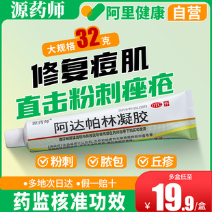 源藥師阿達(dá)帕林凝膠外用祛痘膏粉刺痤瘡丘疹膿皰乳膏 阿里自營(yíng)