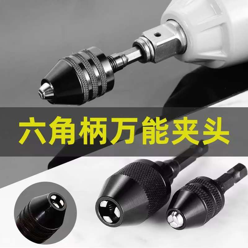 六角柄万能夹头快速式夹头接杆麻花钻头转换电钻夹头0.3-6.5mm