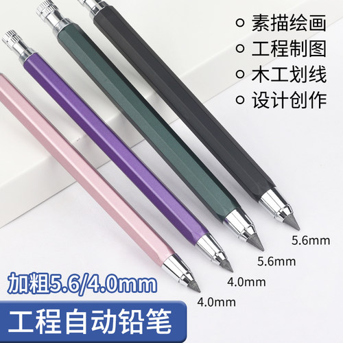 5.6/4.0mm自动铅笔草图手绘机械工图绘画素描活动铅笔金属杆铅笔