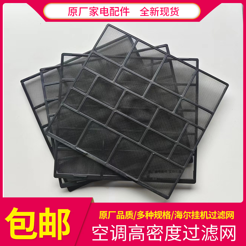 适用海尔挂机空调过滤网包邮
