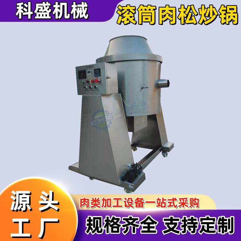 液化气加热滚筒炒锅炒肉松机器设备牛肉干搅拌炒锅