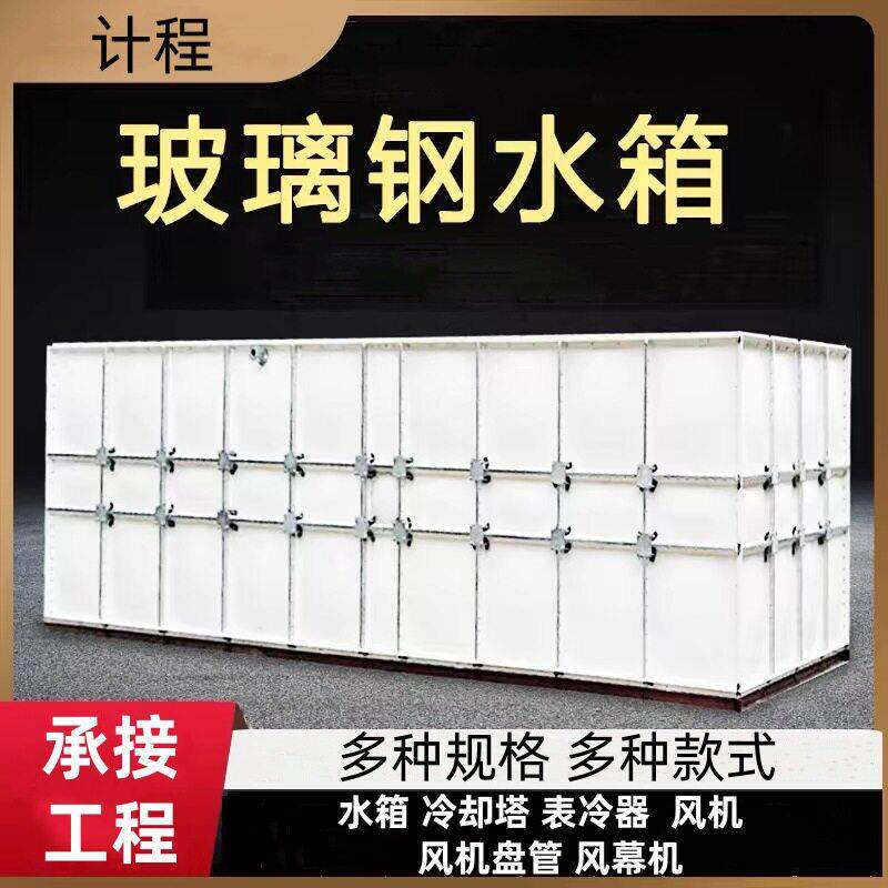 水箱符合饮用水卫生标准玻璃钢水箱重量轻多用于工业与消防场景