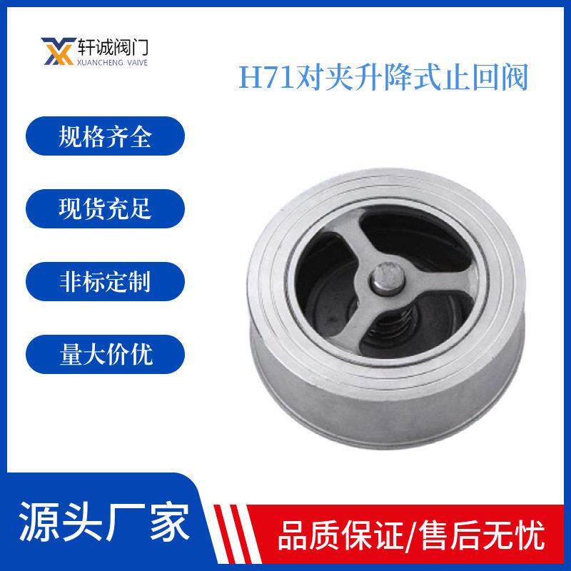 H71对夹升降式止回阀水平或垂直安装于管路系统，防止介质倒流，