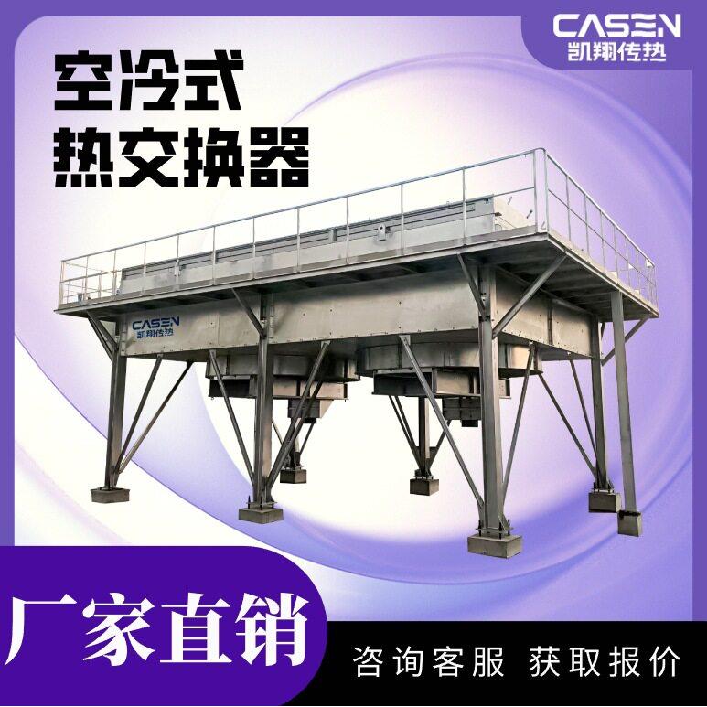 生产厂家干式空冷器多晶硅热电厂工业设备气体循环水干式冷却器