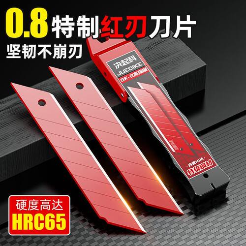 新品红刃特级制造刀片耐用锋利持久加厚加硬美工刀刀片工业刀片