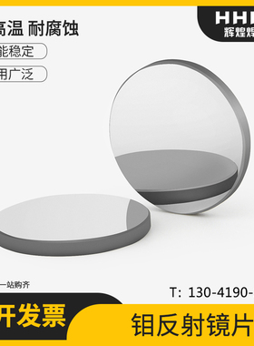二氧化碳激光切割机钼反射镜片20/25/30mmCO2激光雕刻机反光镜片
