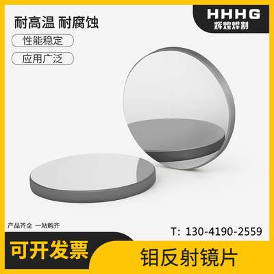 激光切割机钼反射镜片反光镜片