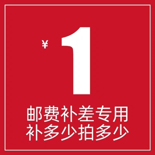 邮费补差专用链接