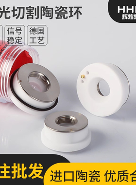激光陶瓷环光纤陶瓷体大族嘉强楚天Precitec用2832mm切割机头配件