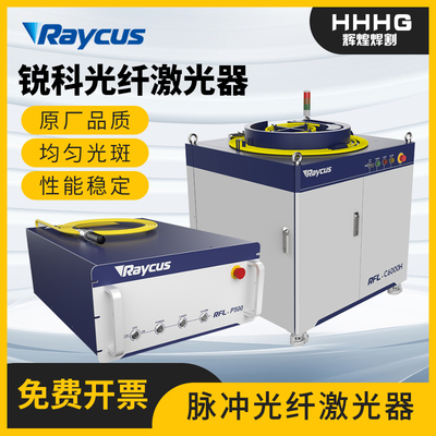 锐科激光器焊接机切割机镭射