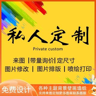 来图定做diy墙纸公司企业背景文化logo订做照片海报定制壁画壁纸