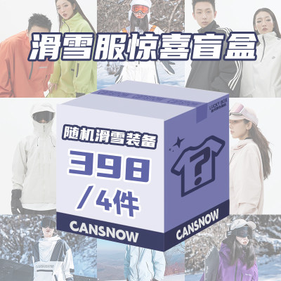 CANSNOW/罐头滑雪滑雪服福袋盲盒