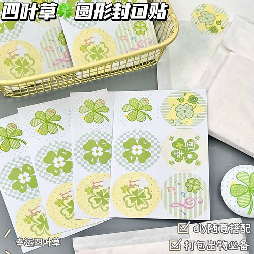 四叶草圆形封口贴出物打包专用