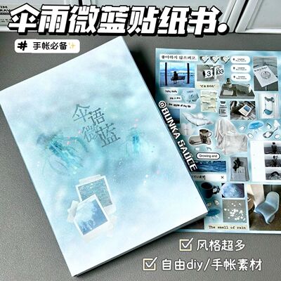 古早韩系贴纸书伞语微蓝ins风高颜值学生手帐diy装饰素材拼贴纸本