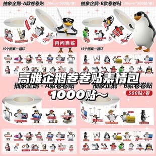 高雅企鹅卷卷贴1000贴趣味搞笑表情包diy搞怪手机壳装饰手账素材