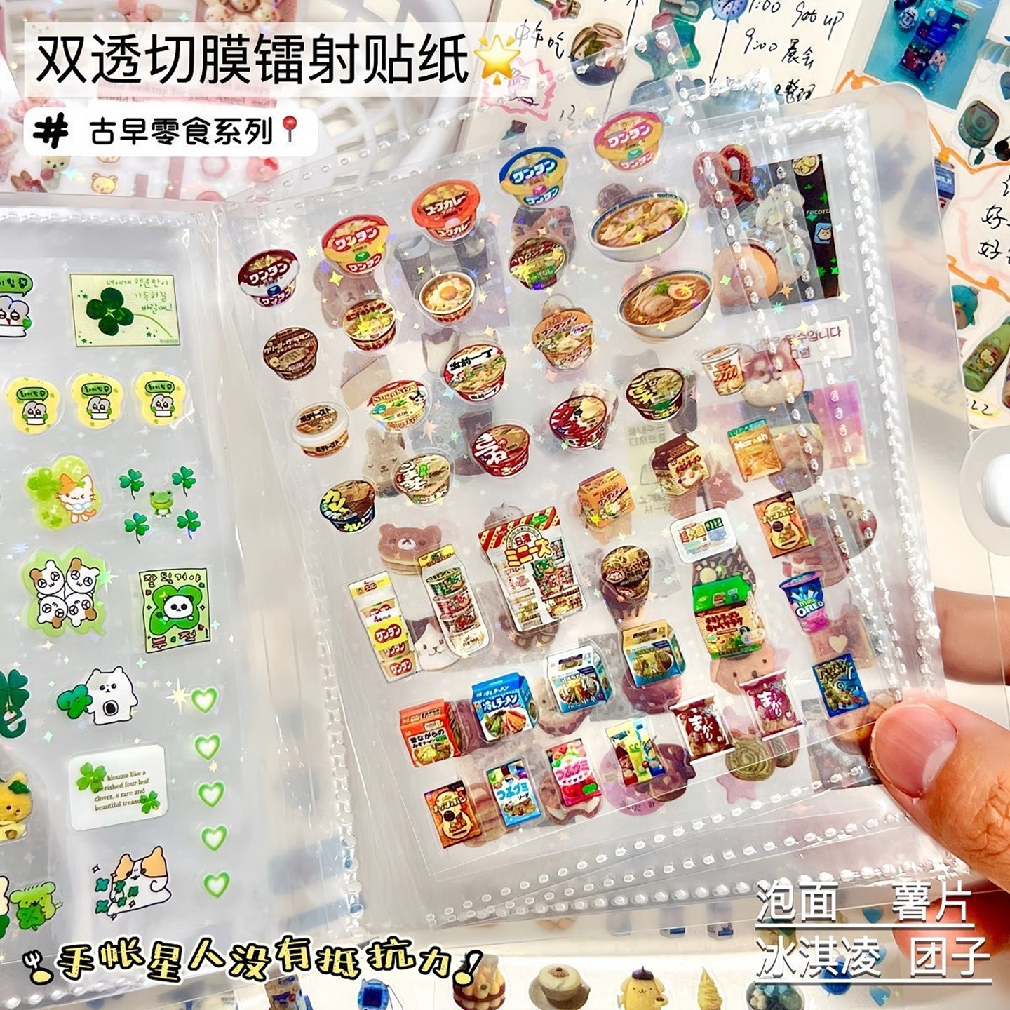 日系高颜值可爱零食切膜贴纸古早双透镭射手账diy装饰卡通素材