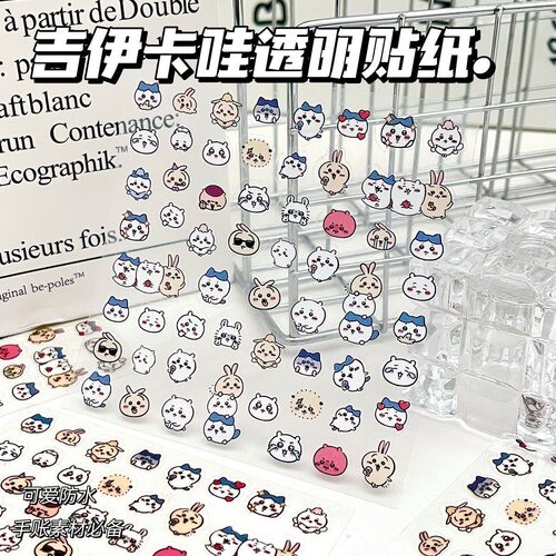吉伊卡哇透明贴纸高颜值卡通可爱