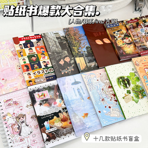 高颜值贴纸书爆款合集一整本超厚