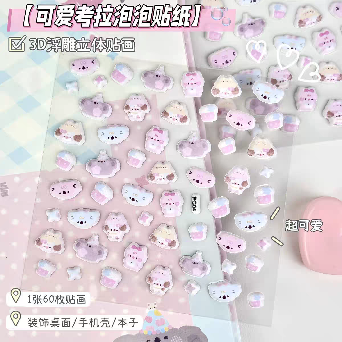 可爱卡通考拉泡泡3D立体浮雕贴纸ins风高颜值手机壳diy装饰封口贴