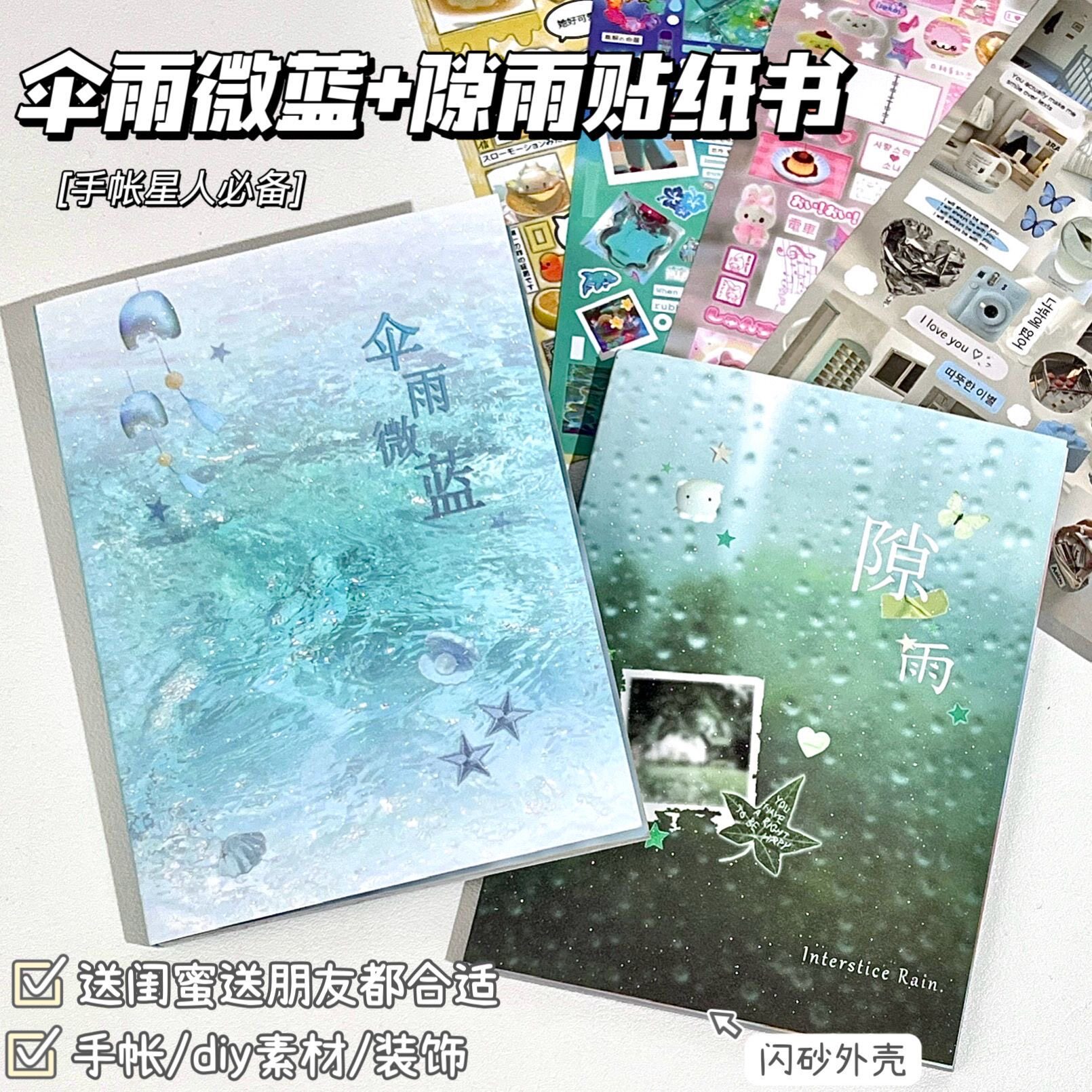 伞雨微蓝隙雨贴纸书，手账装饰