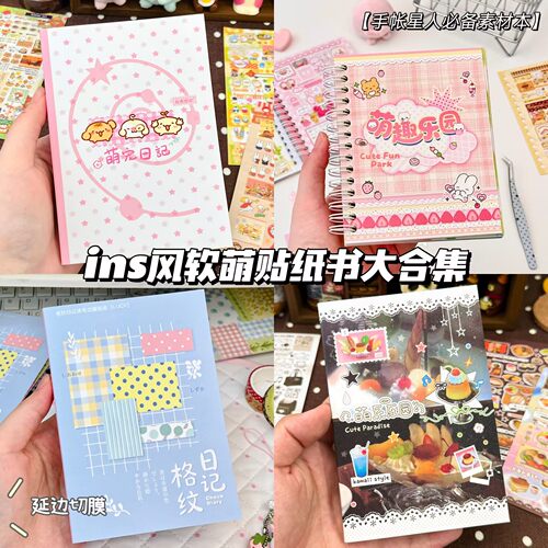 ins软萌切膜贴纸书4本不同款式