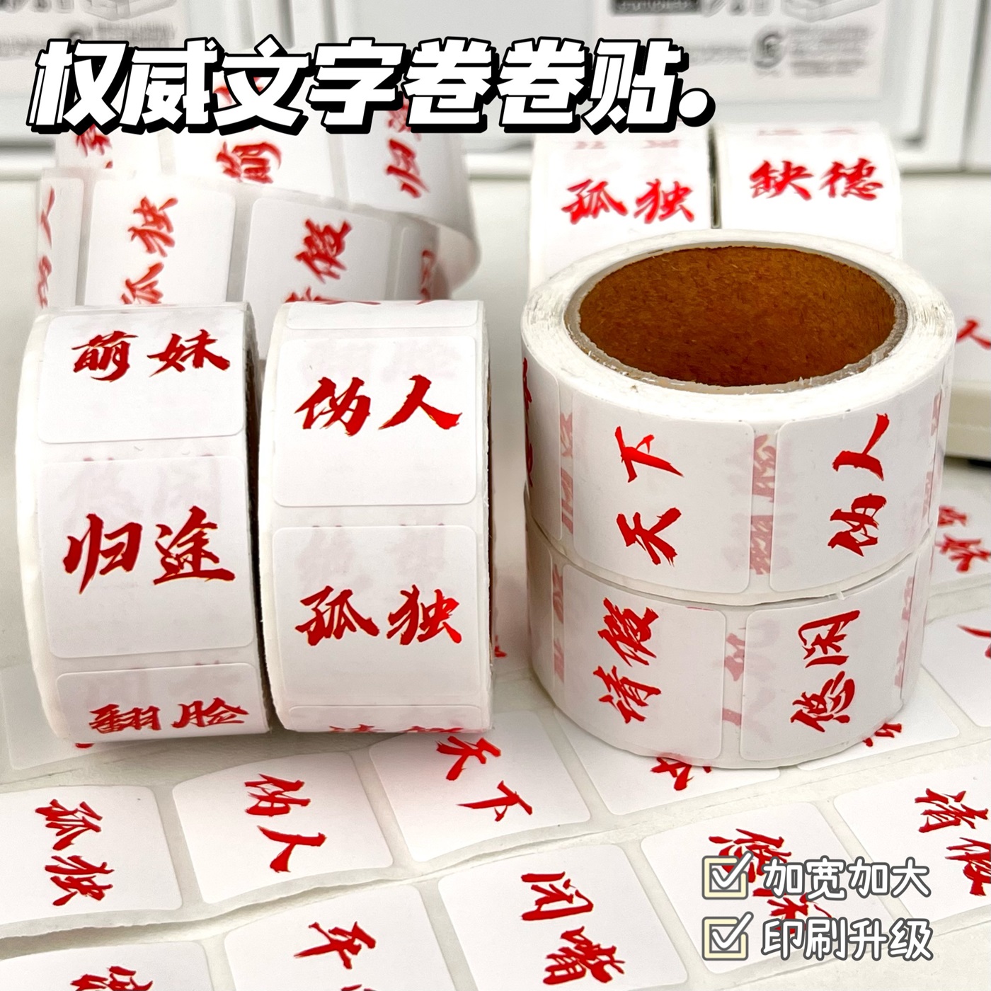抽象趣味权威文字创意卷卷贴纸