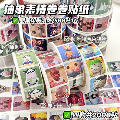 爆款2000贴抽象表情卷卷贴纸网络热梗互贴恶搞表情包趣味装饰贴画