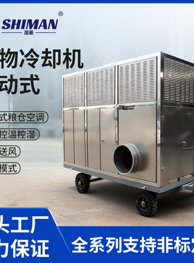 湿曼 SHIMAN 谷物冷却机 咨询-客服定制