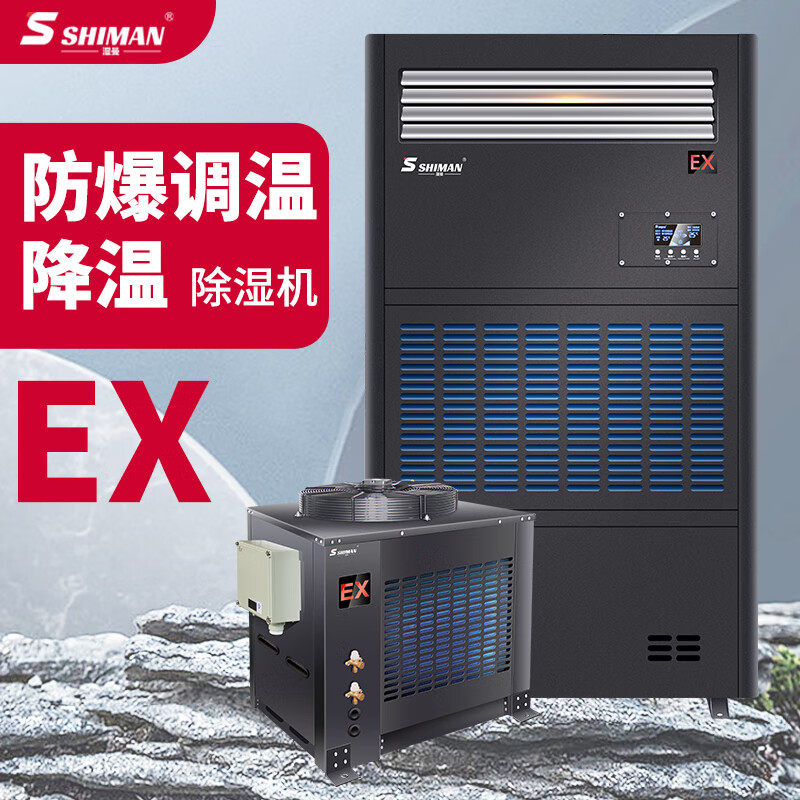 湿曼 SHIMAN 防爆调温除湿机 大功率抽湿器