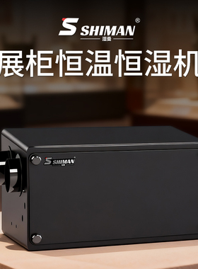 湿曼 SHIMAN 展柜恒温恒湿机 咨询/客服定制