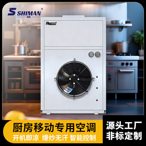 湿曼 SHIMAN 厨房空调 咨询/客服定制