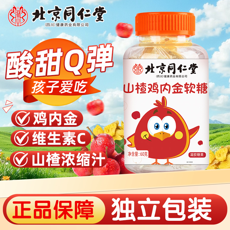 北京同仁堂魅格格山楂鸡内金软糖维生素C山楂酸甜Q弹孩子爱吃