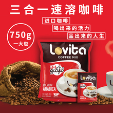 原装进口 三合一速溶咖啡 洛维塔Lovita 750g条装 休闲DIY茶饮