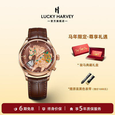 【限量款】真乐时LUCKY HARVEY手工微雕男士手表马年动偶机械表