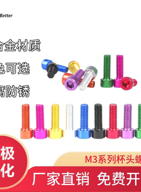 M3彩色铝合金杯头内六角螺栓 超轻无人机架航模配件圆柱头螺丝钉